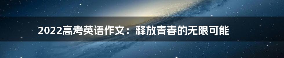 2022高考英语作文:释放青春的无限可能