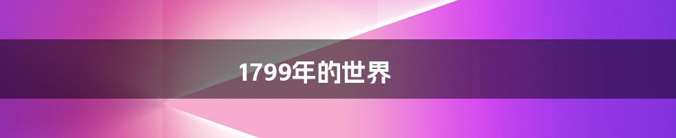 1799年的世界