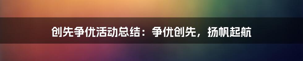 创先争优活动总结:争优创先,扬帆起航