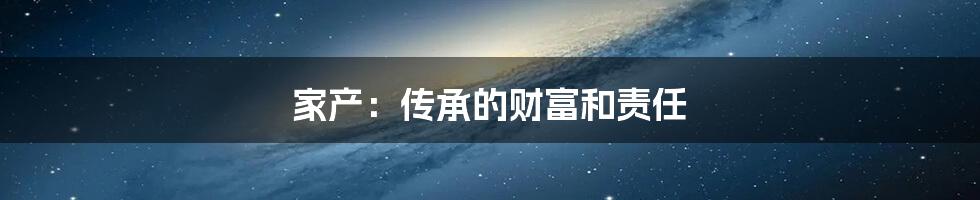 家产:传承的财富和责任