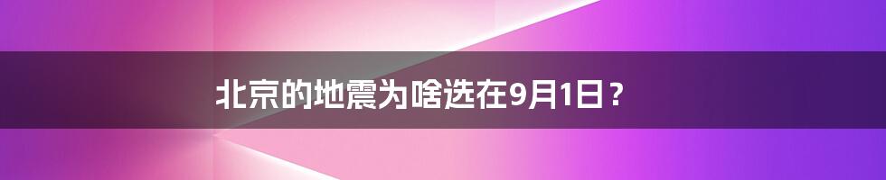 北京的地震为啥选在9月1日?