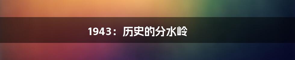 1943:历史的分水岭