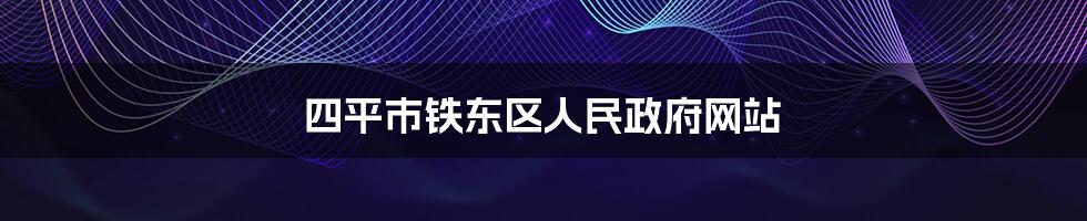 四平市铁东区人民政府网站