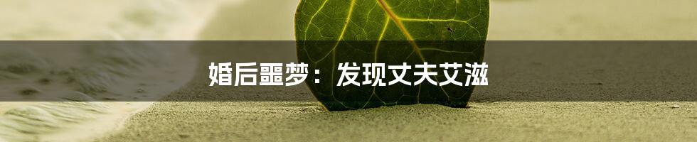 婚后噩梦:发现丈夫艾滋