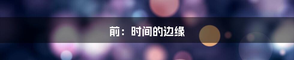 前:时间的边缘