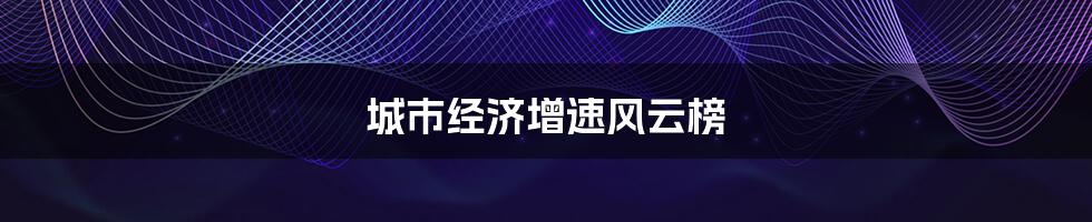 城市经济增速风云榜