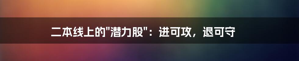 二本线上的"潜力股":进可攻,退可守