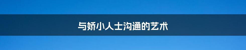 与娇小人士沟通的艺术