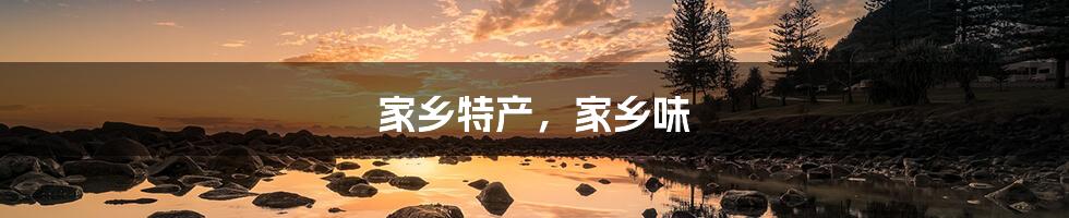 家乡特产,家乡味