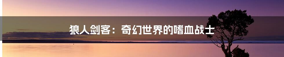 狼人剑客:奇幻世界的嗜血战士
