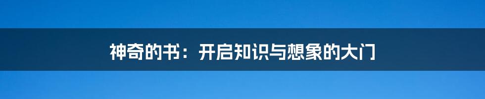 神奇的书:开启知识与想象的大门