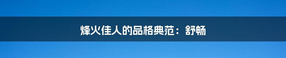 烽火佳人的品格典范：舒畅