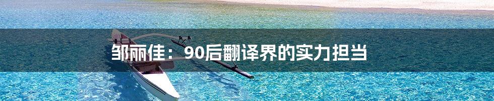 邹丽佳:90后翻译界的实力担当