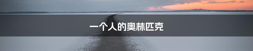 一个人的奥林匹克