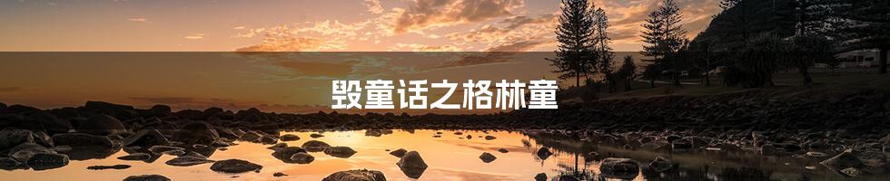 毁童话之格林童