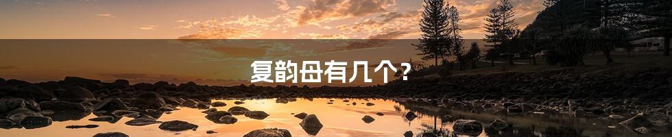 复韵母有几个?