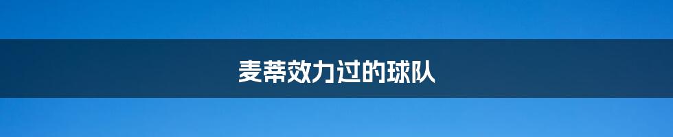 麦蒂效力过的球队