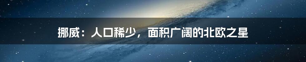 挪威:人口稀少,面积广阔的北欧之星
