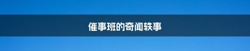 催事班的奇闻轶事