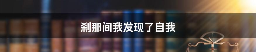 刹那间我发现了自我