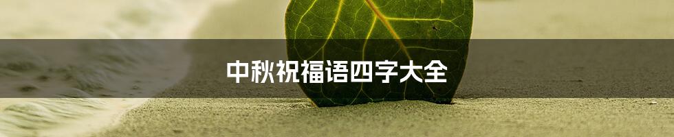 中秋祝福语四字大全