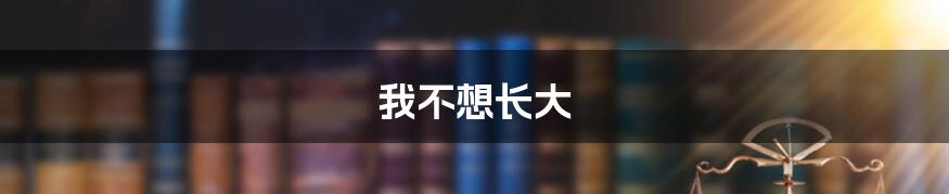 我不想长大