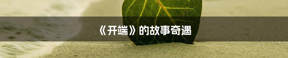 《开端》的故事奇遇