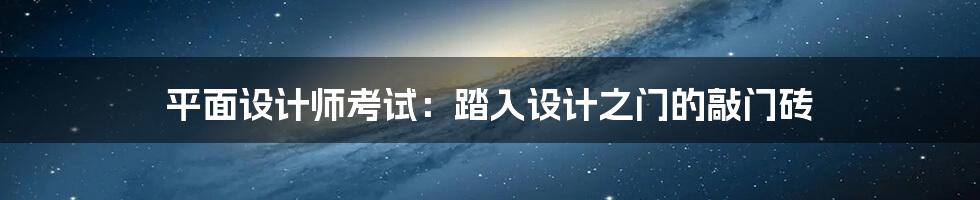 平面设计师考试:踏入设计之门的敲门砖