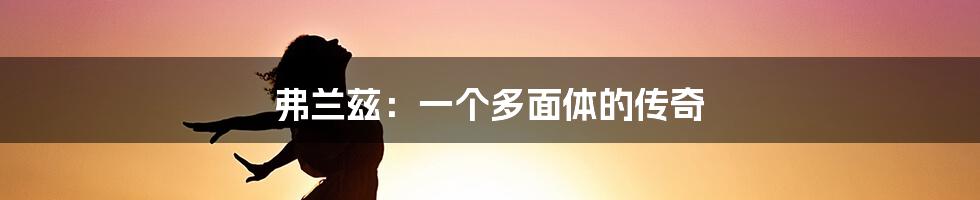 弗兰兹:一个多面体的传奇