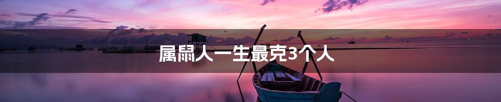 属鼠人一生最克3个人