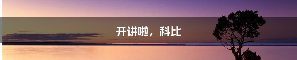 开讲啦,科比