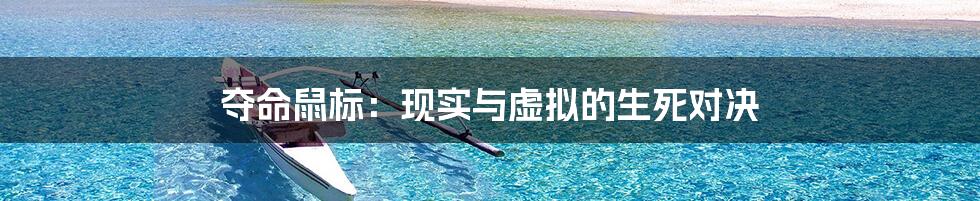 夺命鼠标:现实与虚拟的生死对决