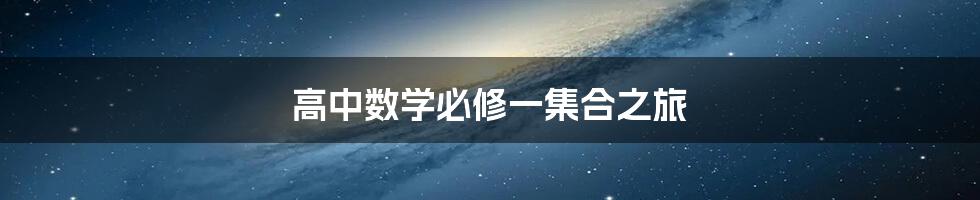 高中数学必修一集合之旅
