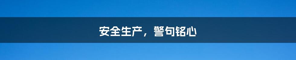 安全生产,警句铭心