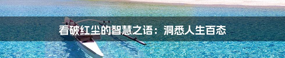 看破红尘的智慧之语：洞悉人生百态