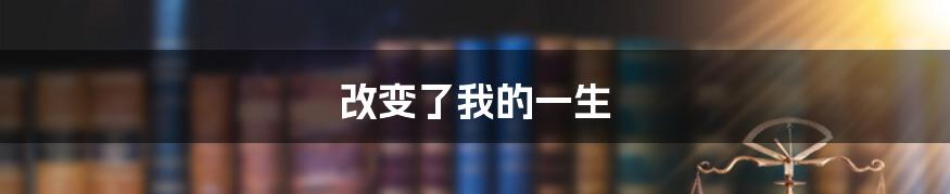 改变了我的一生