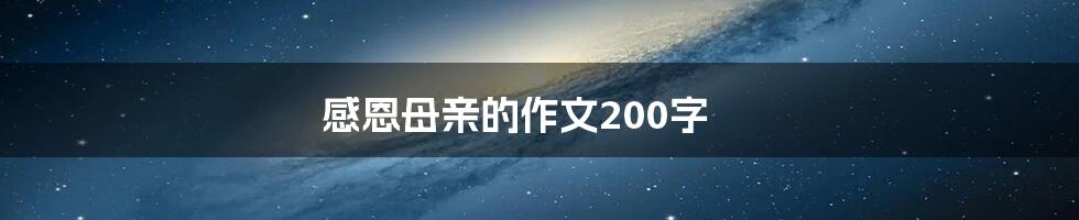 感恩母亲的作文200字