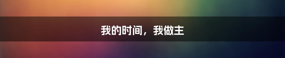 我的时间,我做主