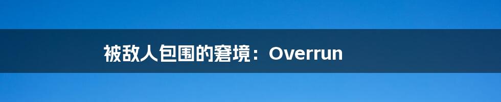 被敌人包围的窘境:Overrun
