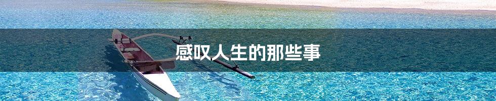 感叹人生的那些事
