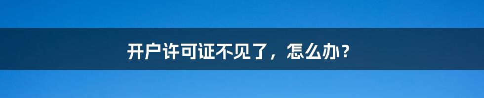 开户许可证不见了,怎么办?