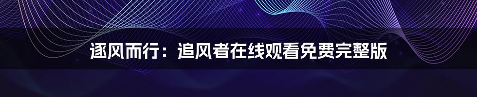 逐风而行：追风者在线观看免费完整版