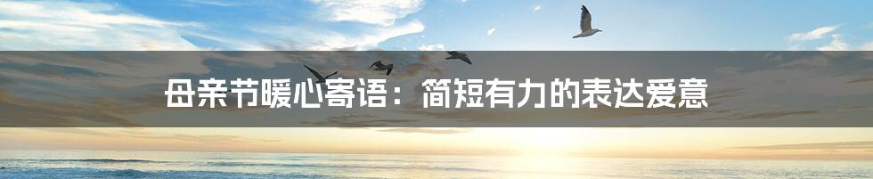 母亲节暖心寄语:简短有力的表达爱意