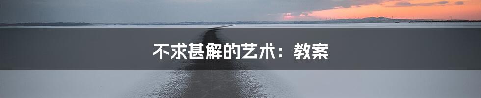 不求甚解的艺术:教案