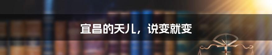 宜昌的天儿,说变就变