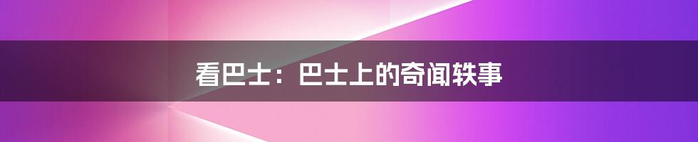 看巴士：巴士上的奇闻轶事