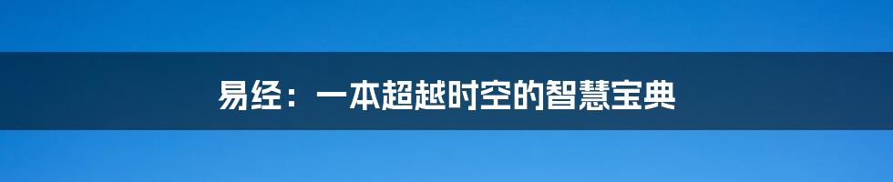 易经:一本超越时空的智慧宝典