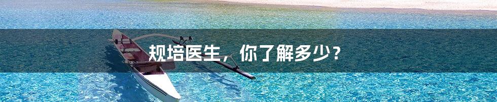 规培医生，你了解多少？