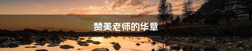 赞美老师的华章