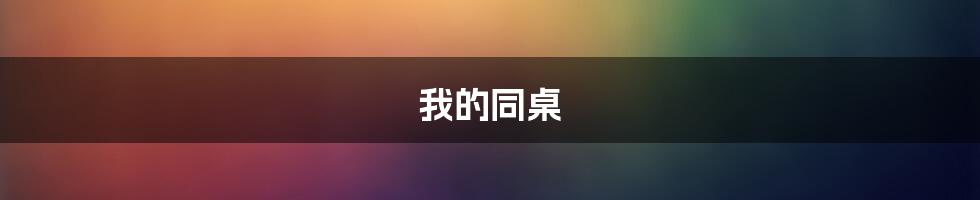 我的同桌